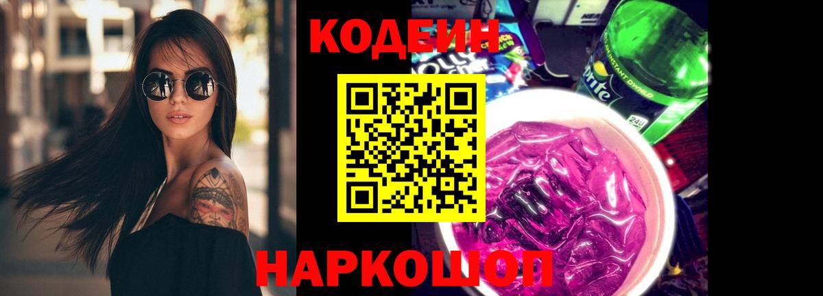 Воронеж  Codein напиток Lean (лин)  Вход с VPN  Codein Purple Drank 